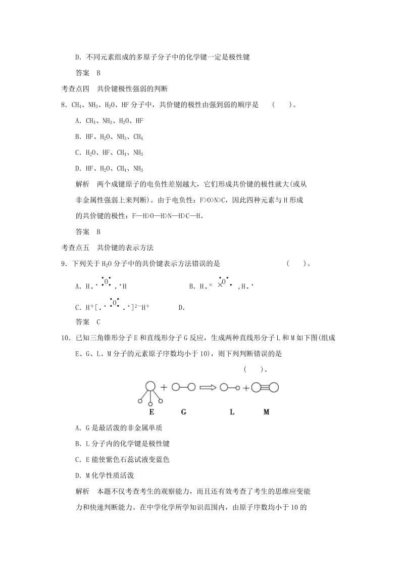 2019-2020年高中化学 2.1.1共价键规范训练 鲁科版选修3.DOC_第3页