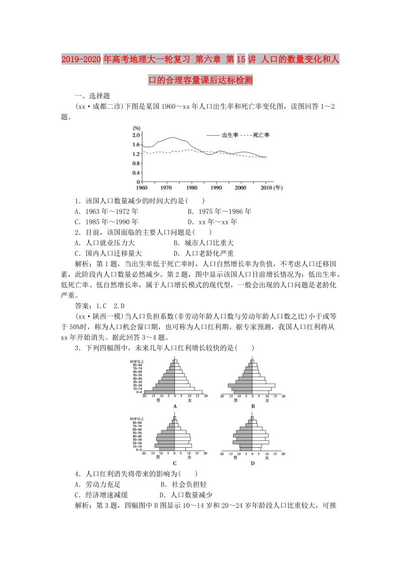 2019-2020年高考地理大一轮复习 第六章 第15讲 人口的数量变化和人口的合理容量课后达标检测.doc_第1页