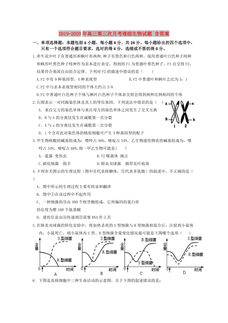 2019-2020年高三第三次月考理综生物试题 含答案.doc_第1页