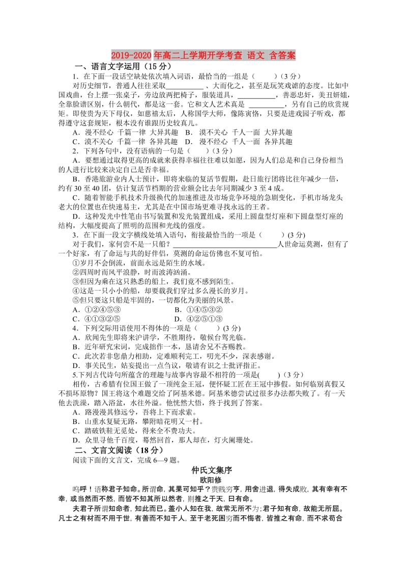 2019-2020年高二上学期开学考查 语文 含答案.doc_第1页