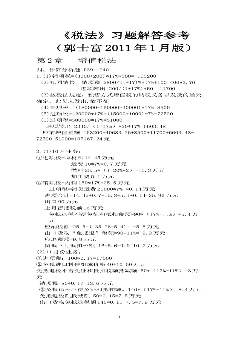 税法考试题及答案.doc_第1页