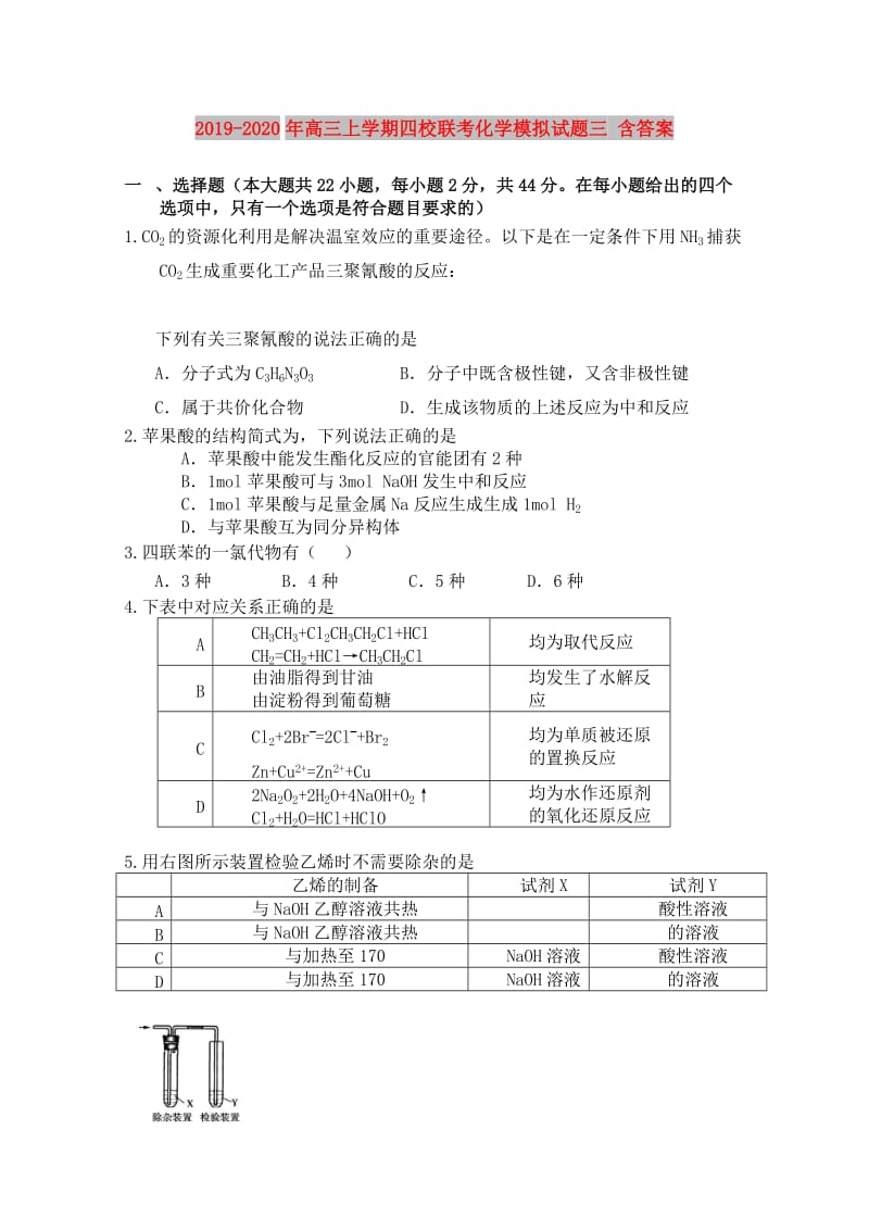 2019-2020年高三上学期四校联考化学模拟试题三 含答案.doc_第1页