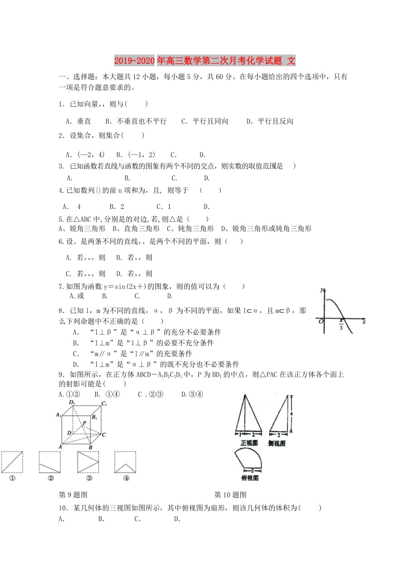 2019-2020年高三数学第二次月考化学试题 文.doc_第1页