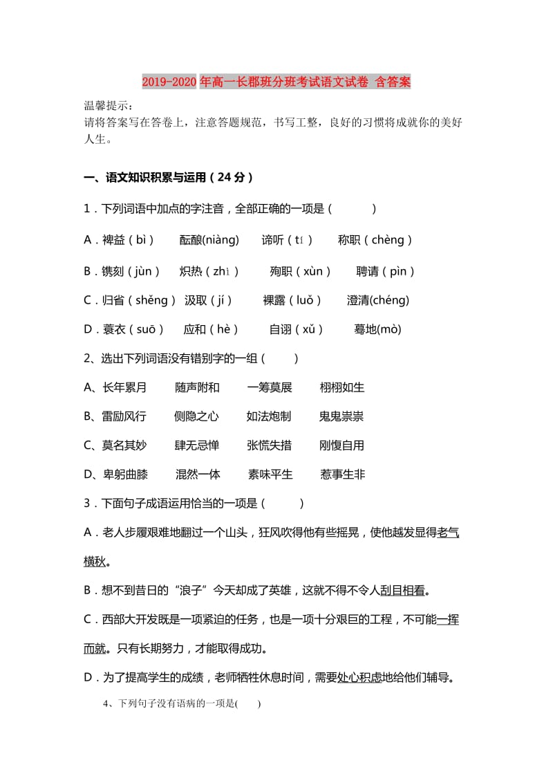 2019-2020年高一长郡班分班考试语文试卷 含答案.doc_第1页