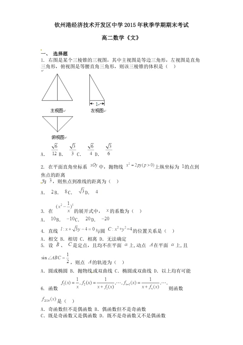 钦州港开发区2015年秋高二数学(文)期末考试试题及答案.doc_第1页