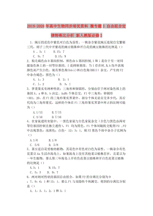 2019-2020年高中生物同步培優(yōu)資料 微專題3 自由組合定律特殊比分析 新人教版必修2.doc