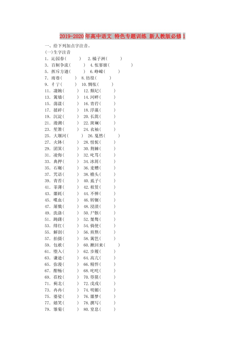 2019-2020年高中语文 特色专题训练 新人教版必修1.doc_第1页