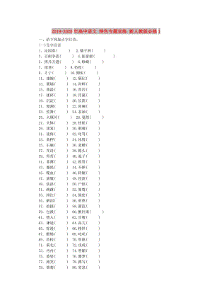 2019-2020年高中語文 特色專題訓(xùn)練 新人教版必修1.doc