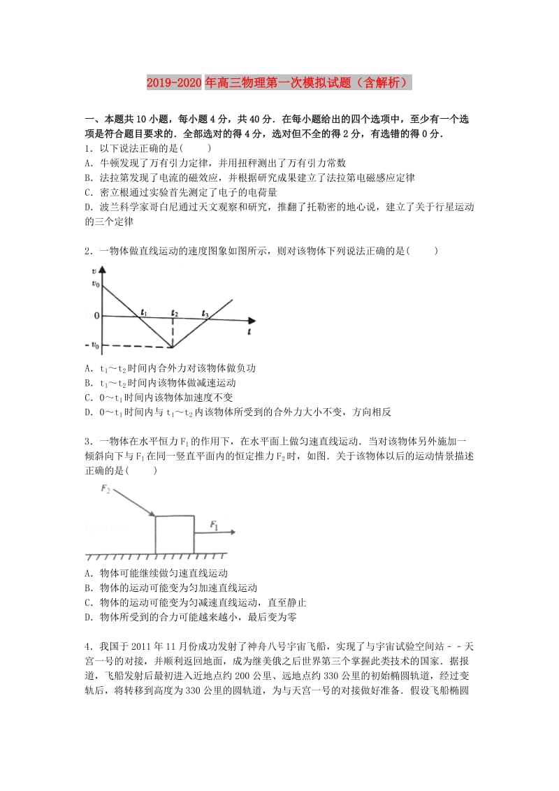 2019-2020年高三物理第一次模拟试题（含解析）.doc_第1页