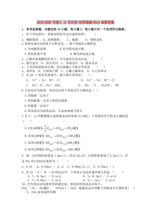 2019-2020年高二12月月考 化學選修 Word版缺答案.doc