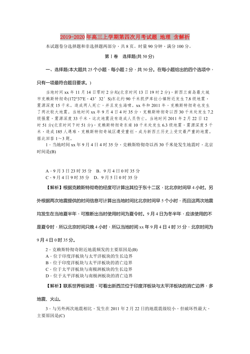 2019-2020年高三上学期第四次月考试题 地理 含解析.DOC_第1页