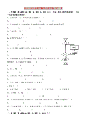 2019-2020年高三數(shù)學(xué)小題狂做（15）文.doc