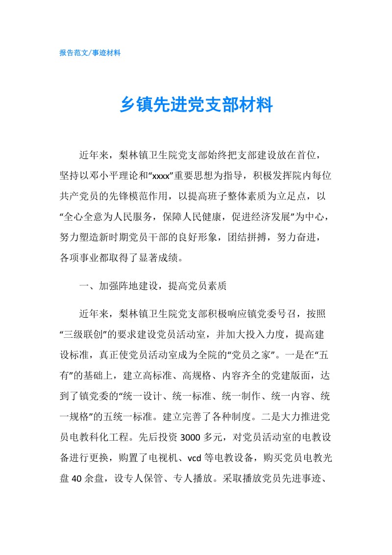 乡镇先进党支部材料.doc_第1页