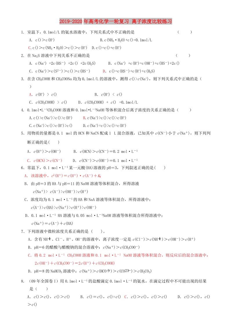 2019-2020年高考化学一轮复习 离子浓度比较练习.doc_第1页