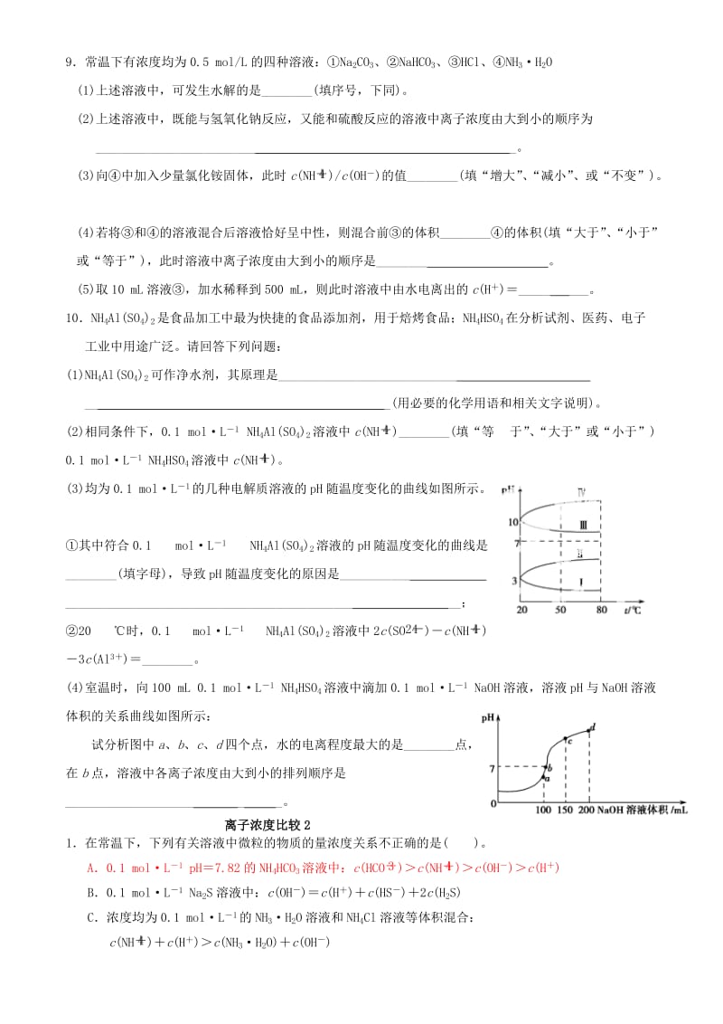 2019-2020年高考化学一轮复习 离子浓度比较练习.doc_第2页