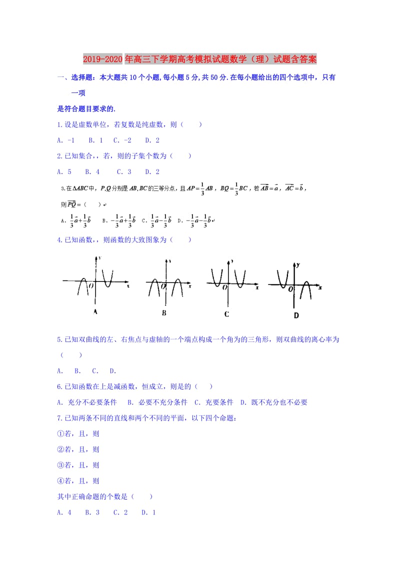 2019-2020年高三下学期高考模拟试题数学（理）试题含答案.doc_第1页