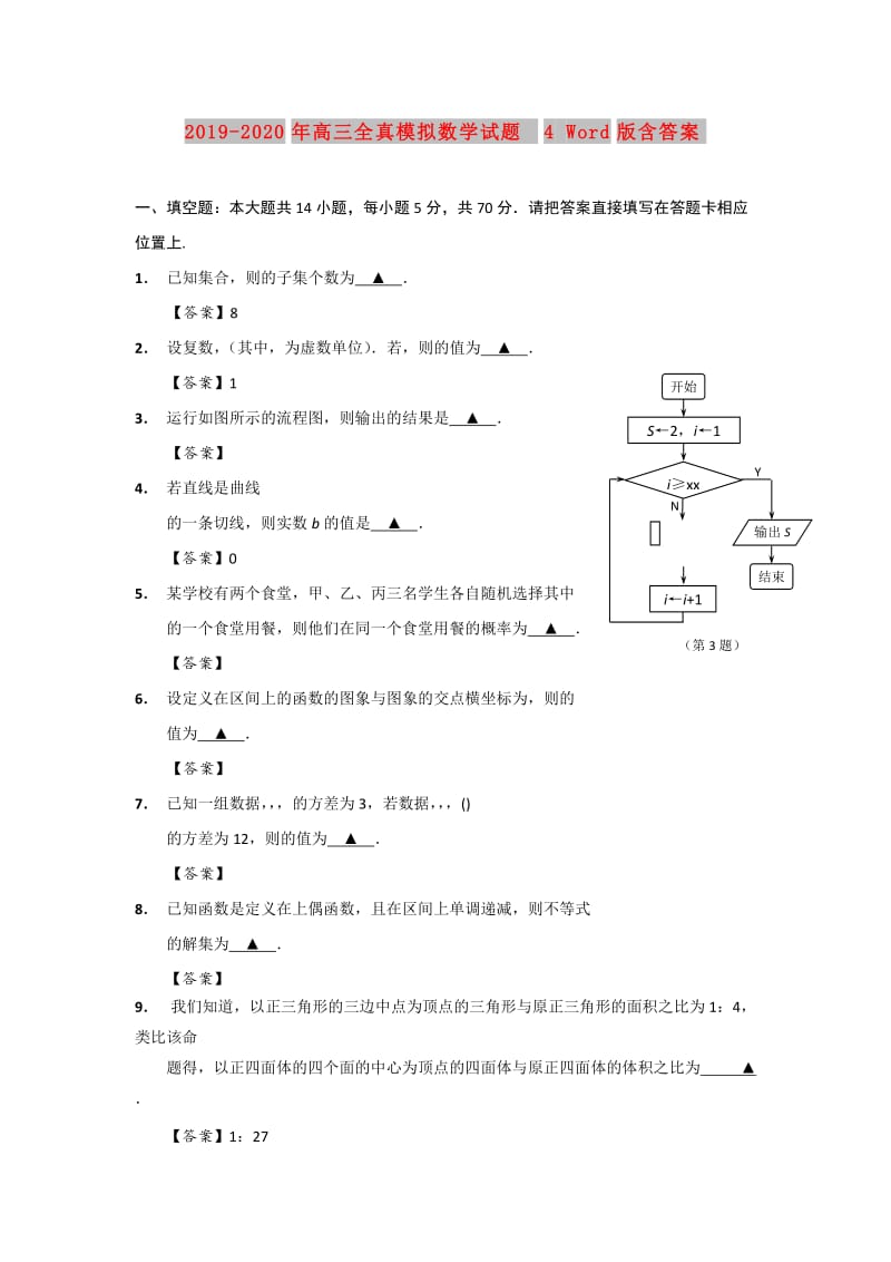 2019-2020年高三全真模拟数学试题4 Word版含答案.doc_第1页