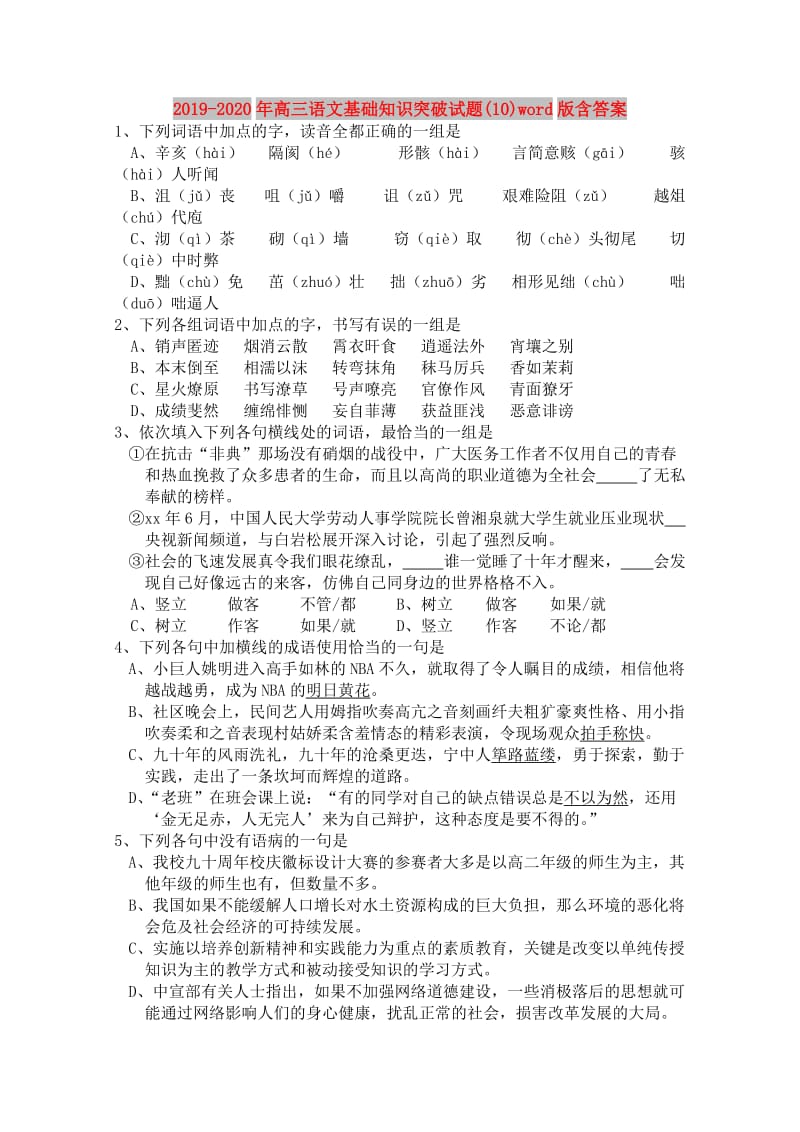 2019-2020年高三语文基础知识突破试题(10)word版含答案.doc_第1页