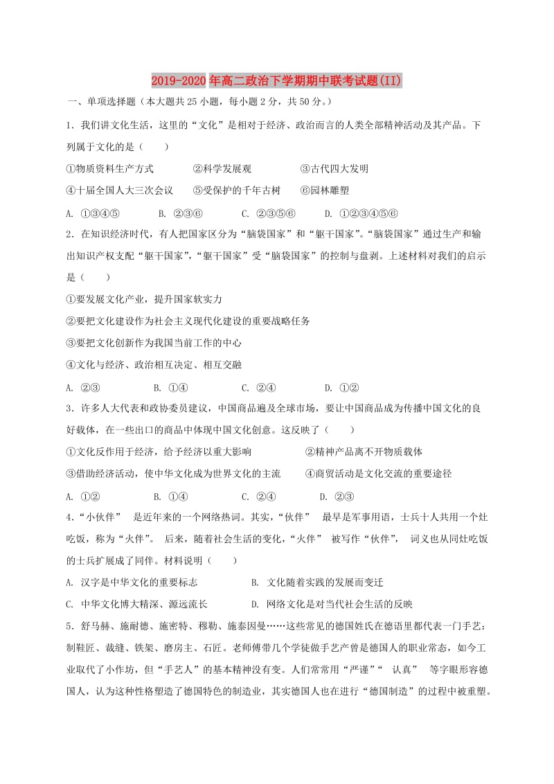 2019-2020年高二政治下学期期中联考试题(II).doc_第1页