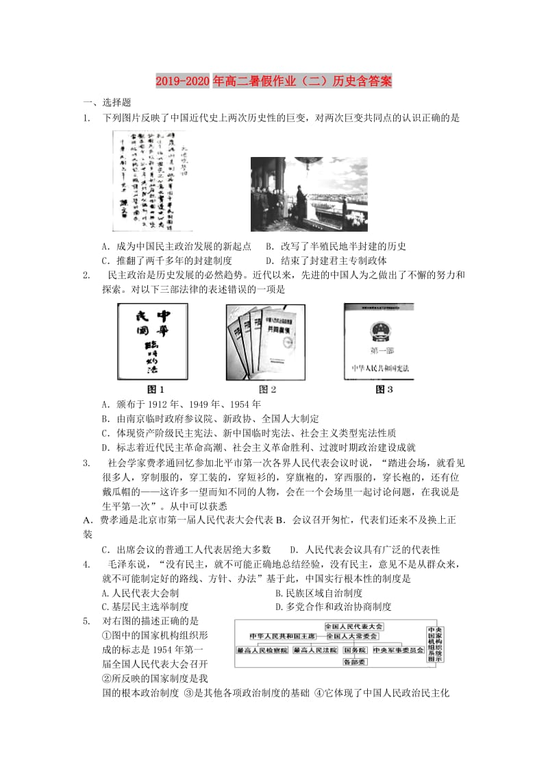 2019-2020年高二暑假作业（二）历史含答案.doc_第1页