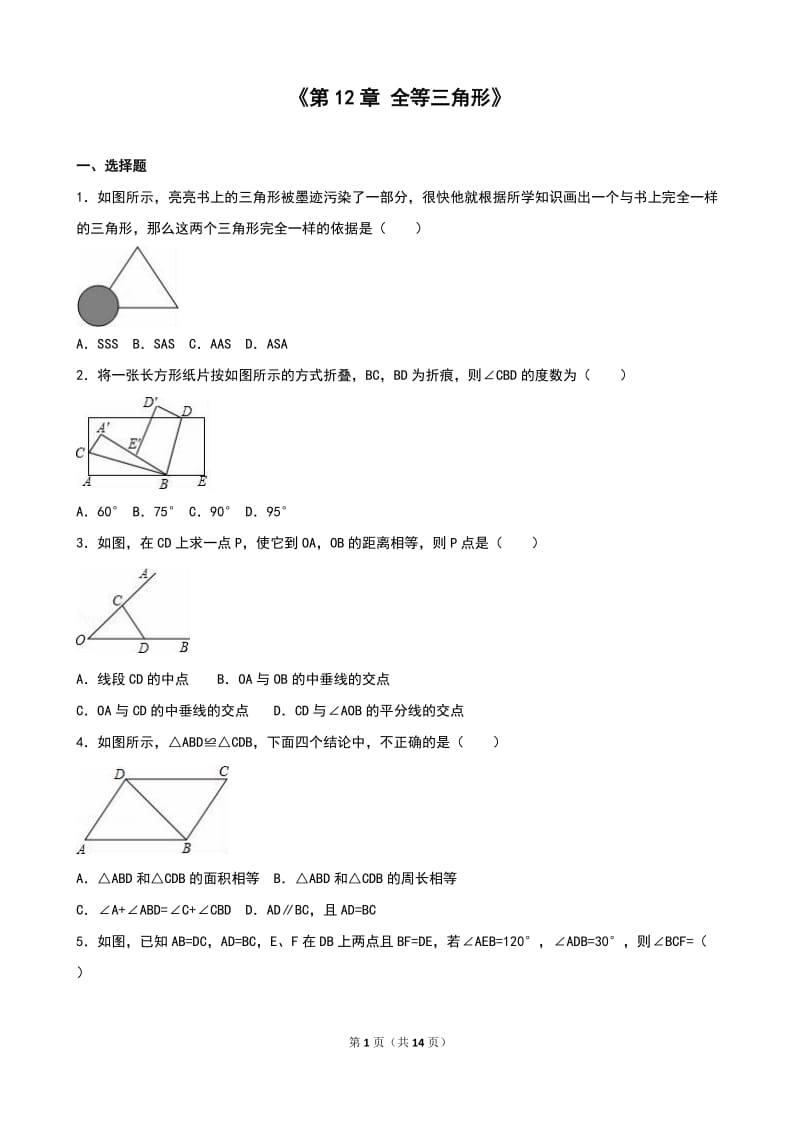 人教版八年级上《第12章全等三角形》单元测试(5)含答案解析.doc_第1页