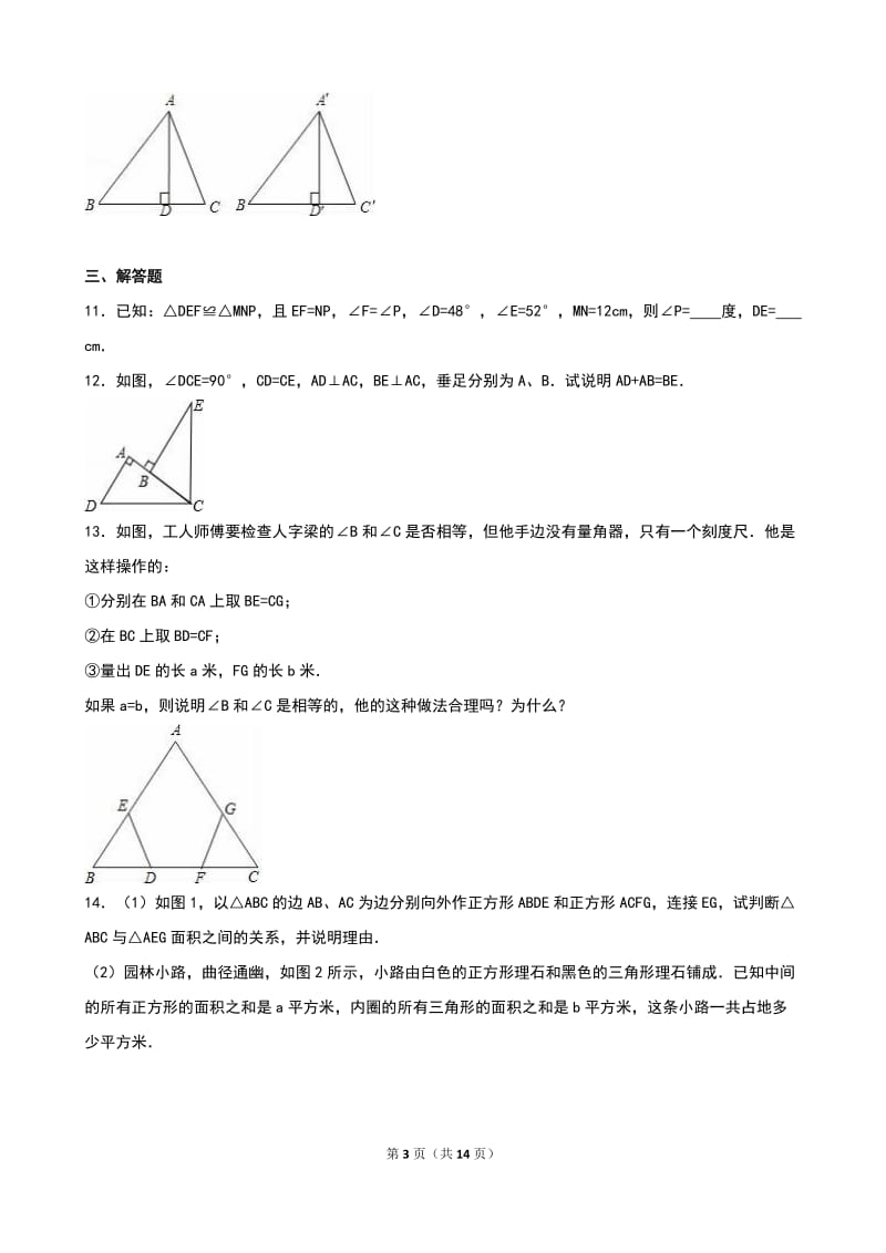 人教版八年级上《第12章全等三角形》单元测试(5)含答案解析.doc_第3页