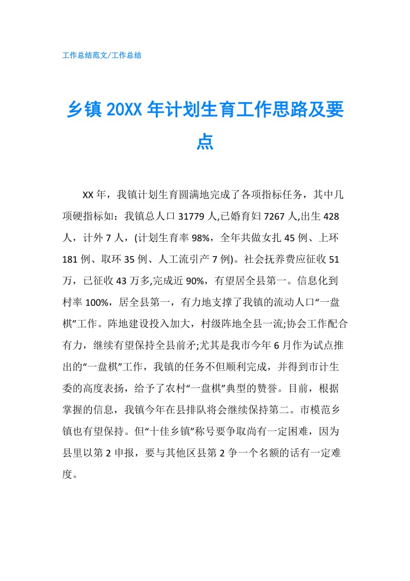 乡镇20XX年计划生育工作思路及要点.doc_第1页