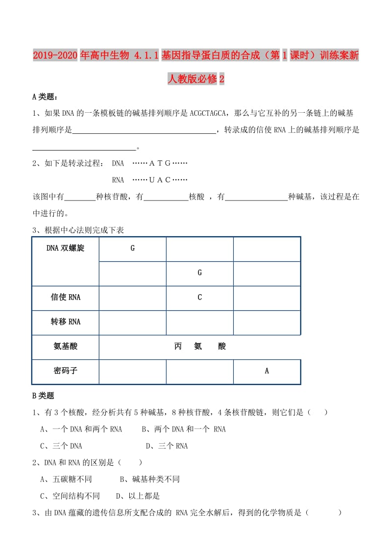 2019-2020年高中生物 4.1.1基因指导蛋白质的合成（第1课时）训练案新人教版必修2.doc_第1页