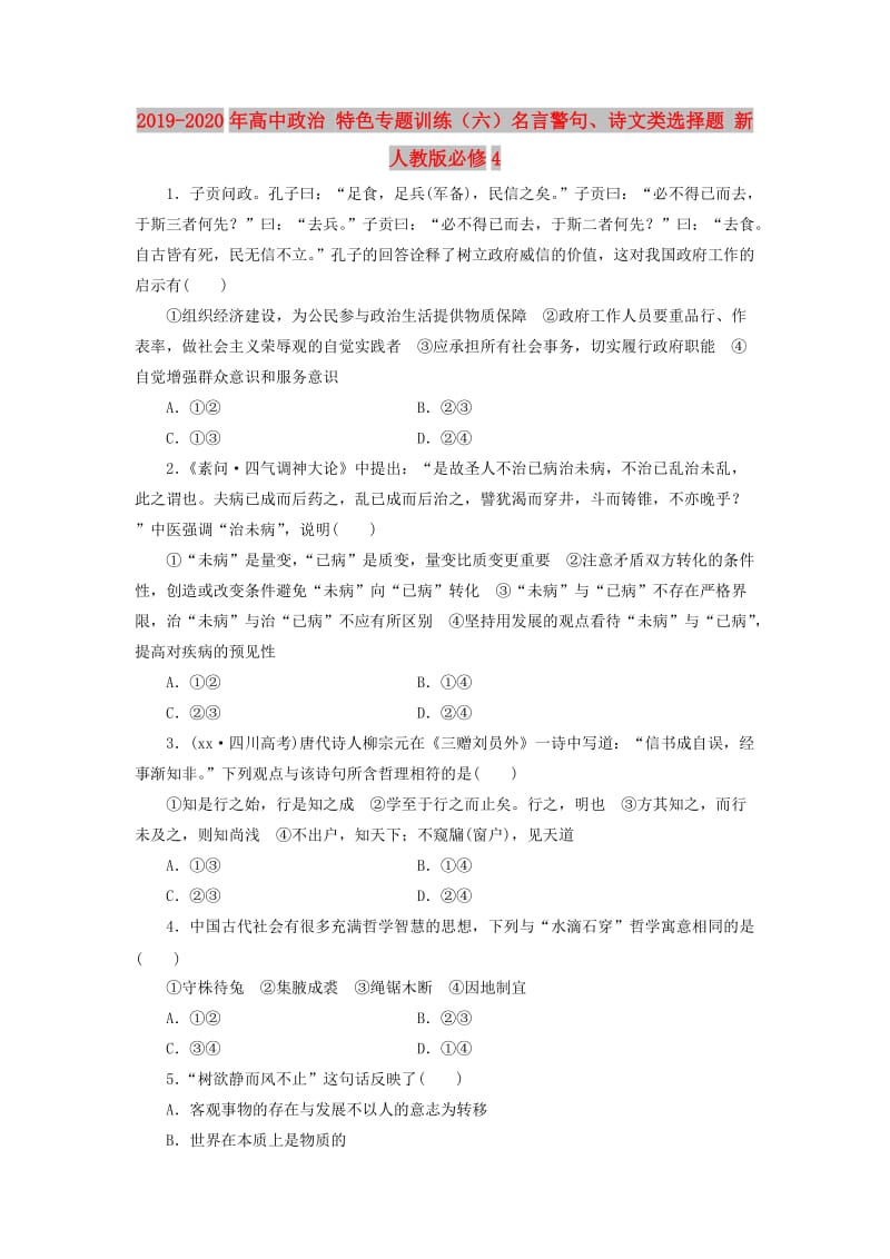 2019-2020年高中政治 特色专题训练（六）名言警句、诗文类选择题 新人教版必修4.doc_第1页