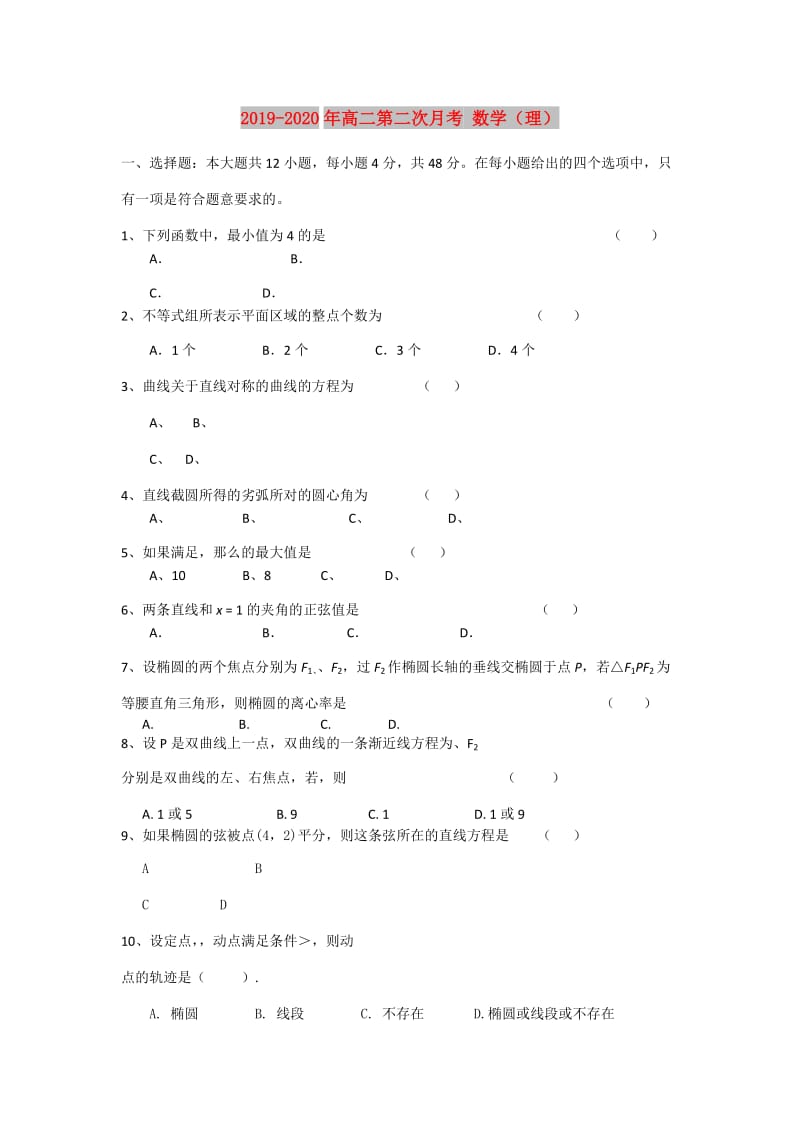 2019-2020年高二第二次月考 数学（理）.doc_第1页