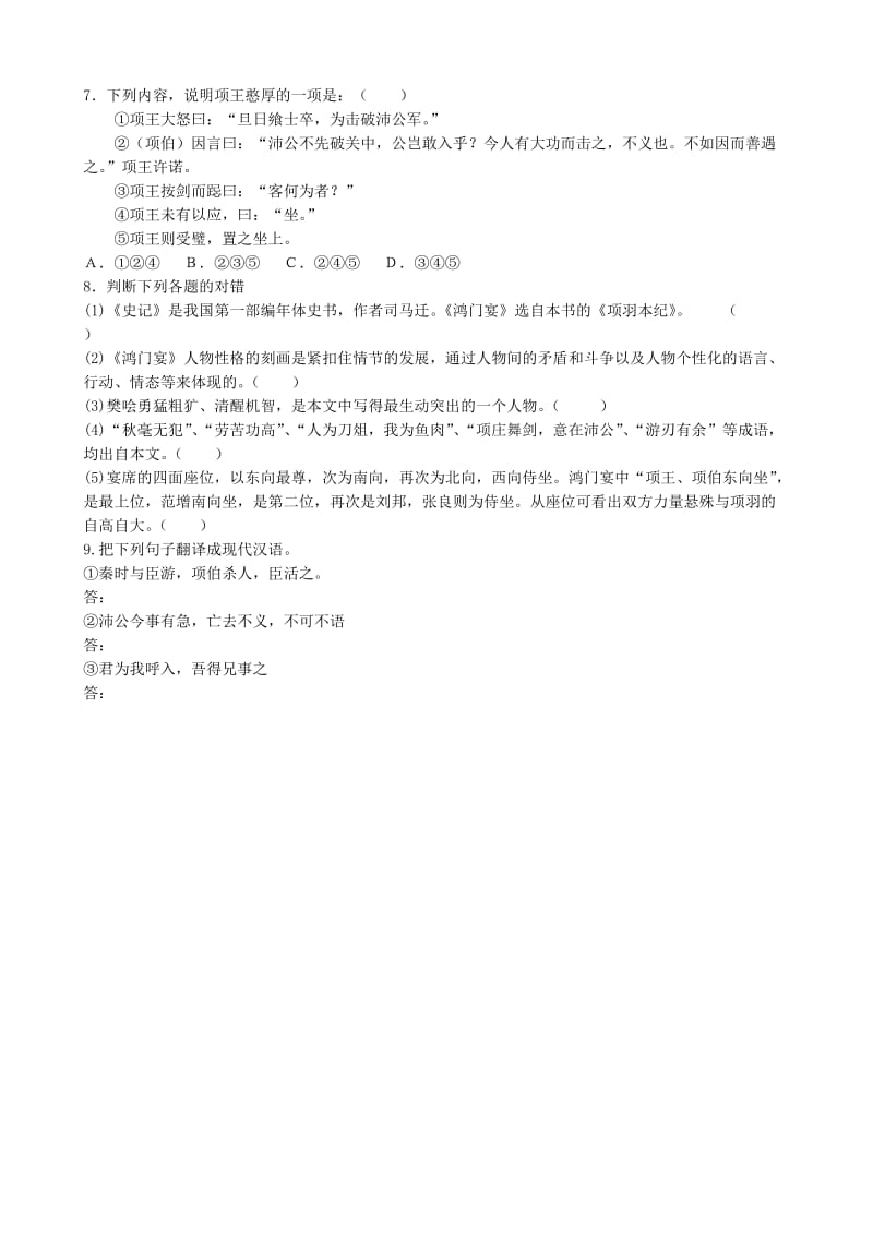 2019-2020年高中语文 第四单元 鸿门宴同步练习 苏教版必修2 .doc_第2页