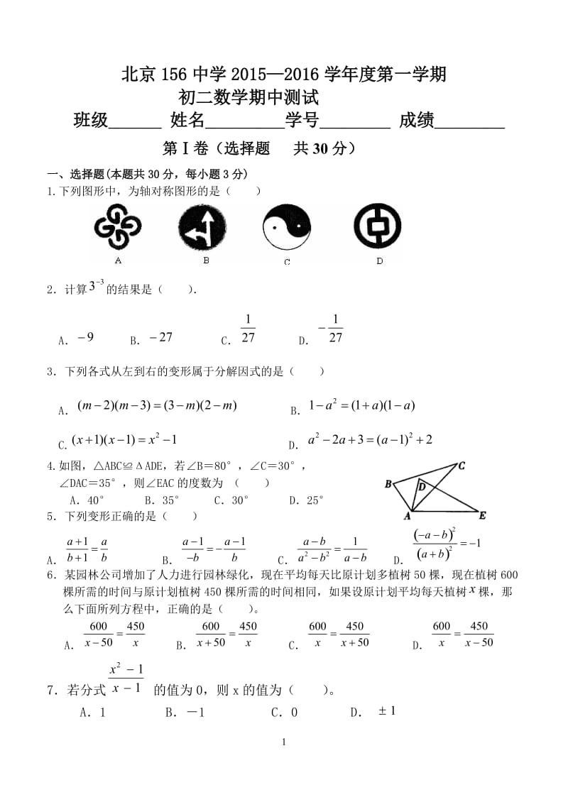 北京一五六中学2015-2016学年八年级上数学期中试卷含答案.doc_第1页