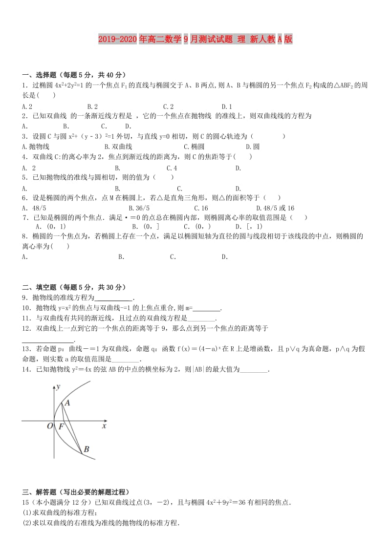 2019-2020年高二数学9月测试试题 理 新人教A版.doc_第1页