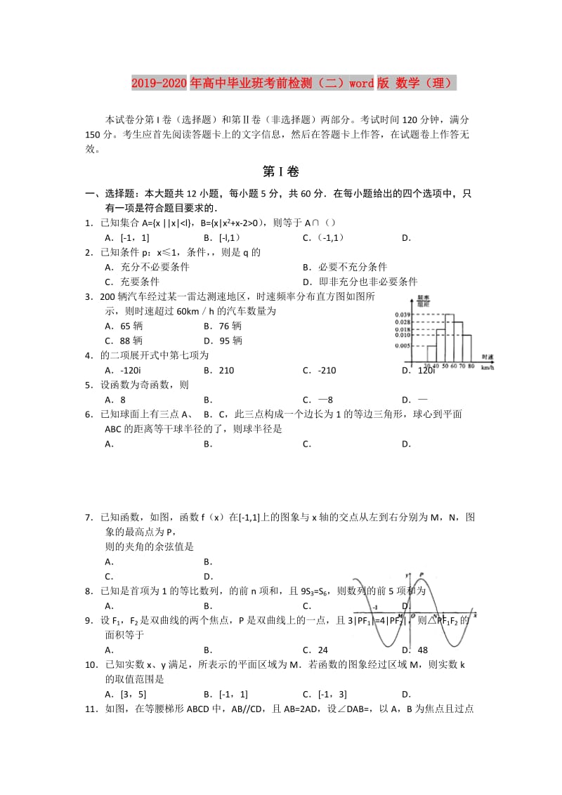 2019-2020年高中毕业班考前检测（二）word版 数学（理）.doc_第1页