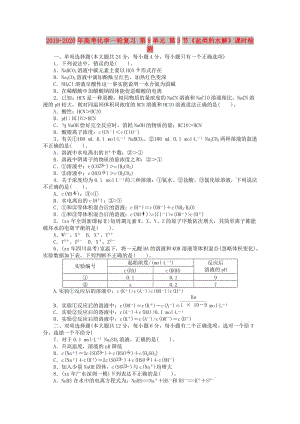 2019-2020年高考化學(xué)一輪復(fù)習(xí) 第8單元 第3節(jié)《鹽類的水解》課時(shí)檢測(cè).doc