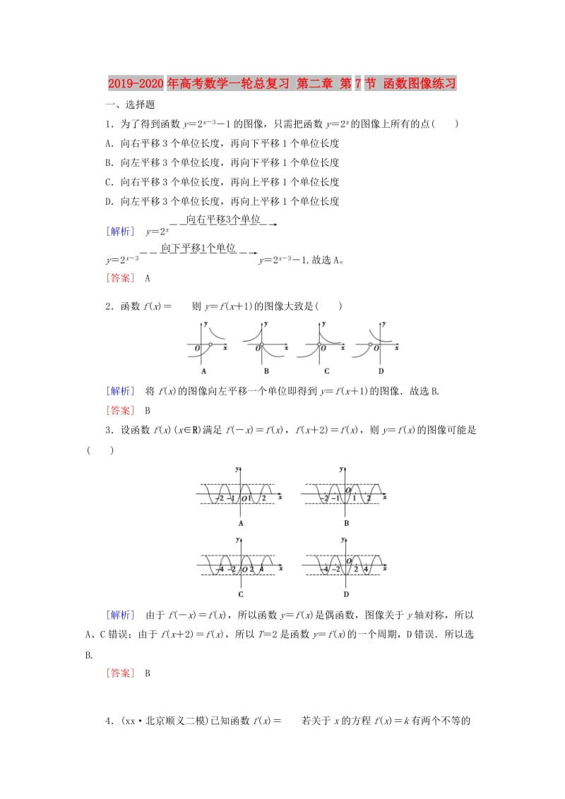 2019-2020年高考数学一轮总复习 第二章 第7节 函数图像练习.doc_第1页