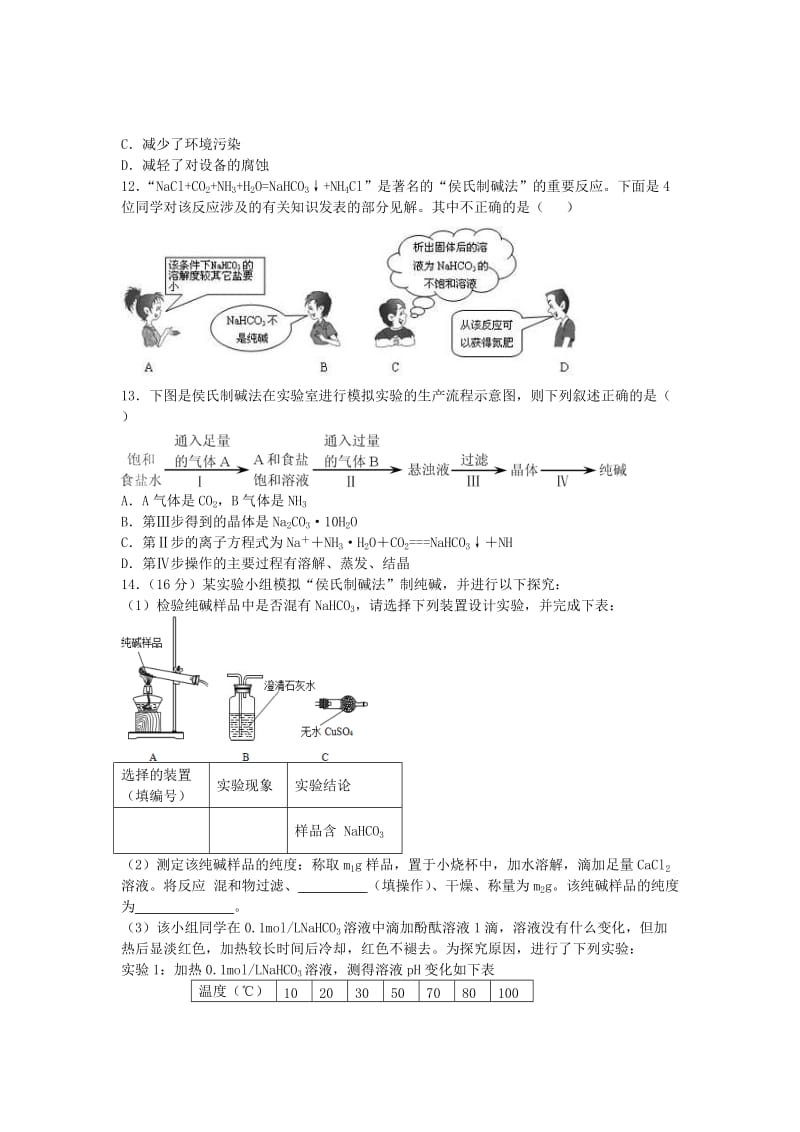 2019-2020年高考化学 海水资源 工业制碱单元过关练（含解析）鲁教版选修3.doc_第2页