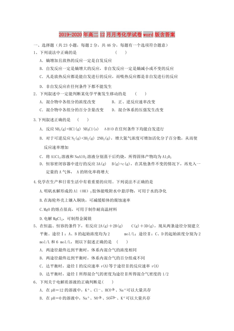 2019-2020年高二12月月考化学试卷word版含答案.doc_第1页