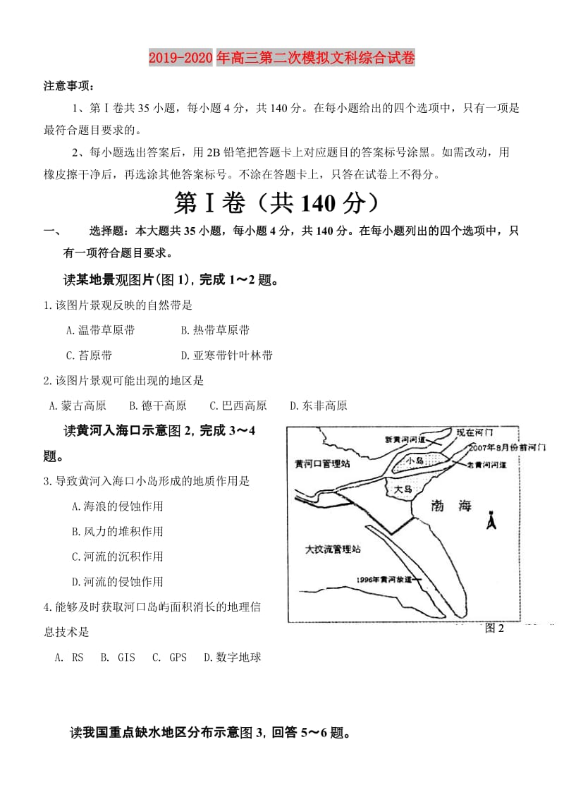 2019-2020年高三第二次模拟文科综合试卷.doc_第1页