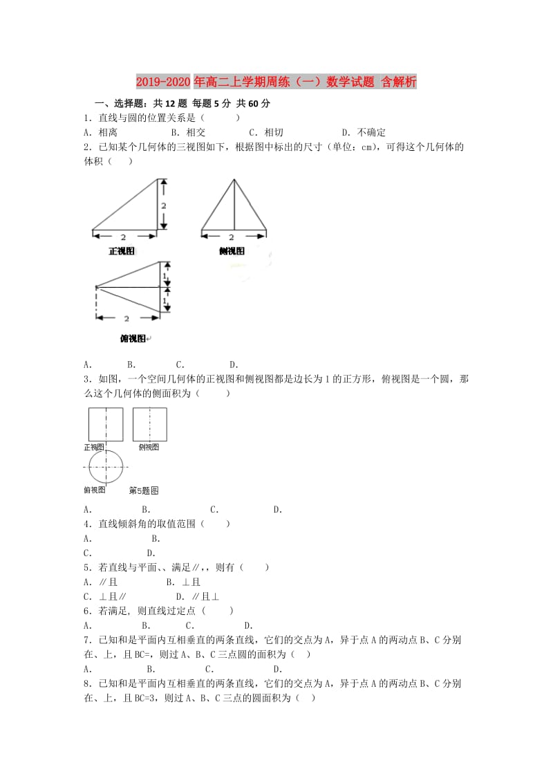 2019-2020年高二上学期周练（一）数学试题 含解析.doc_第1页