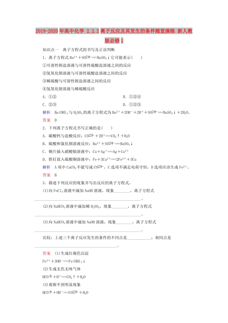 2019-2020年高中化学 2.2.2离子反应及其发生的条件随堂演练 新人教版必修1.doc_第1页