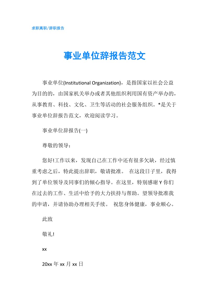 事业单位辞报告范文.doc_第1页