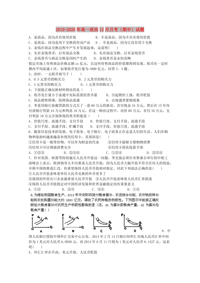 2019-2020年高一政治12月月考（期中）试题.doc_第1页