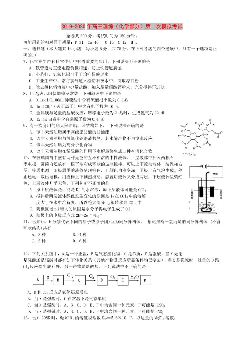 2019-2020年高三理综（化学部分）第一次模拟考试.doc_第1页