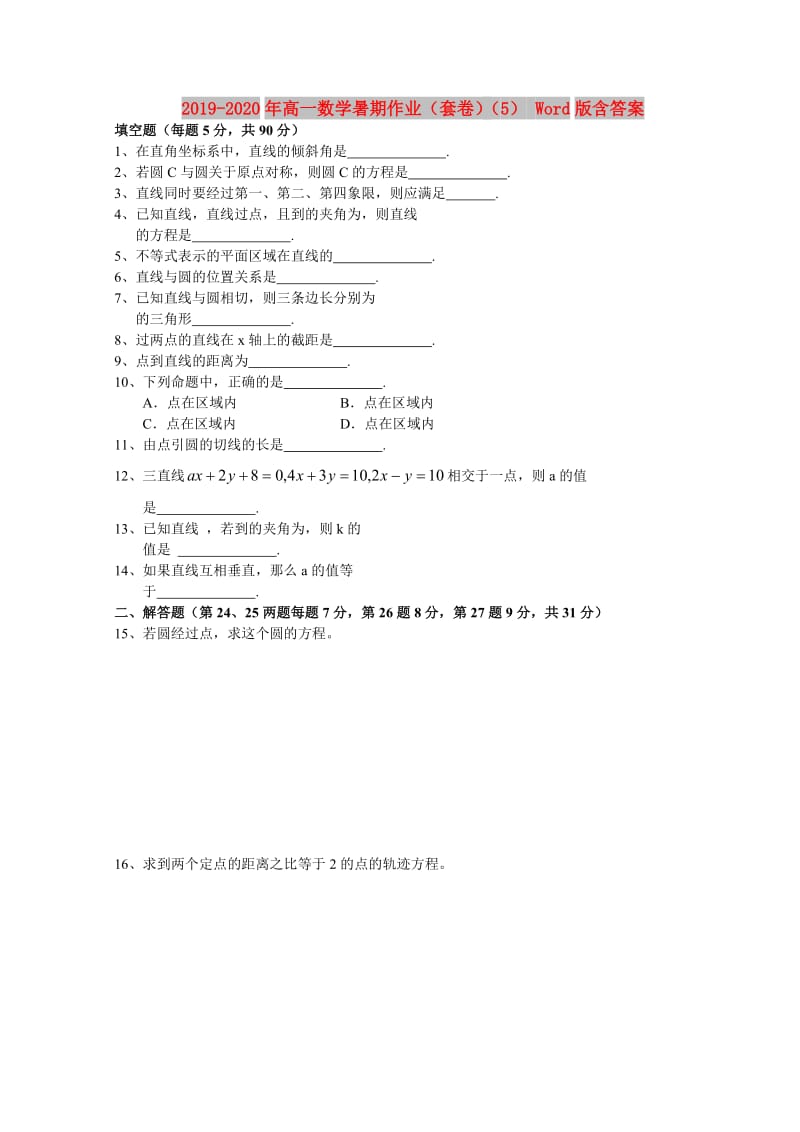 2019-2020年高一数学暑期作业（套卷）（5） Word版含答案.doc_第1页