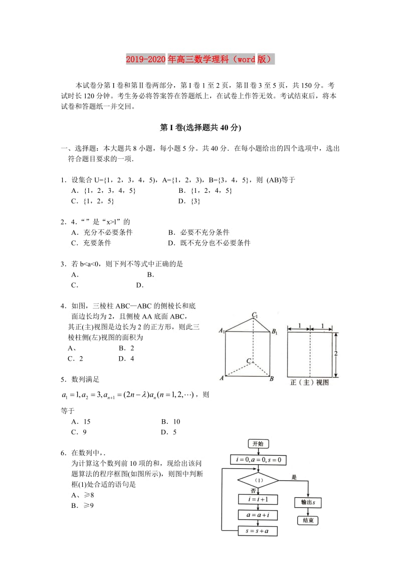 2019-2020年高三数学理科（word版）.doc_第1页