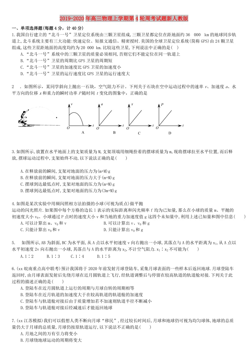 2019-2020年高三物理上学期第4轮周考试题新人教版.doc_第1页