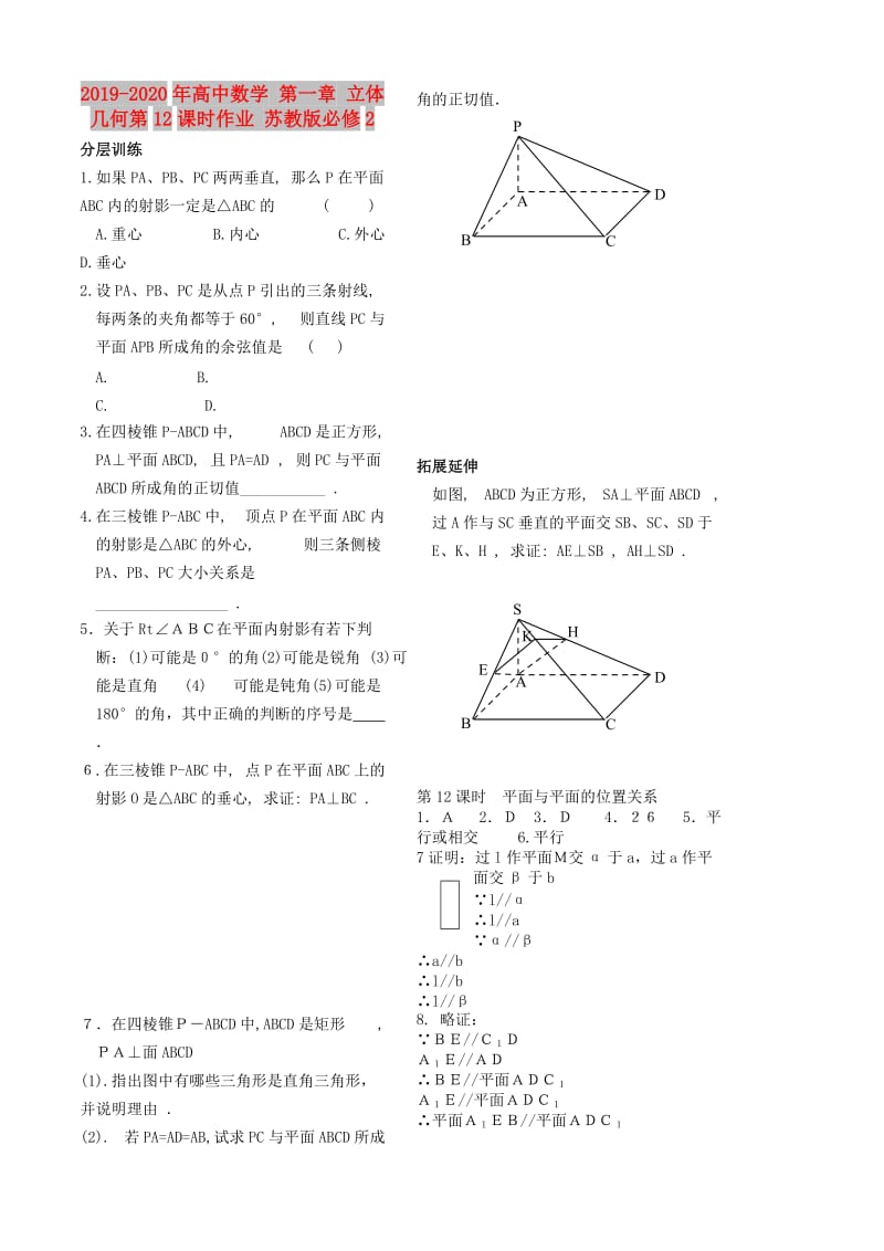 2019-2020年高中数学 第一章 立体几何第12课时作业 苏教版必修2.doc_第1页