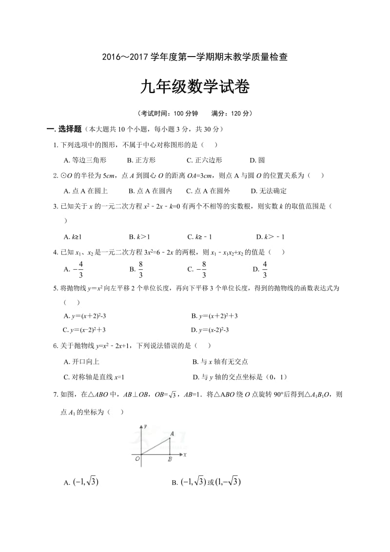 广东省惠阳市XX中学2017届九年级上期末考试数学试题含答案.doc_第1页