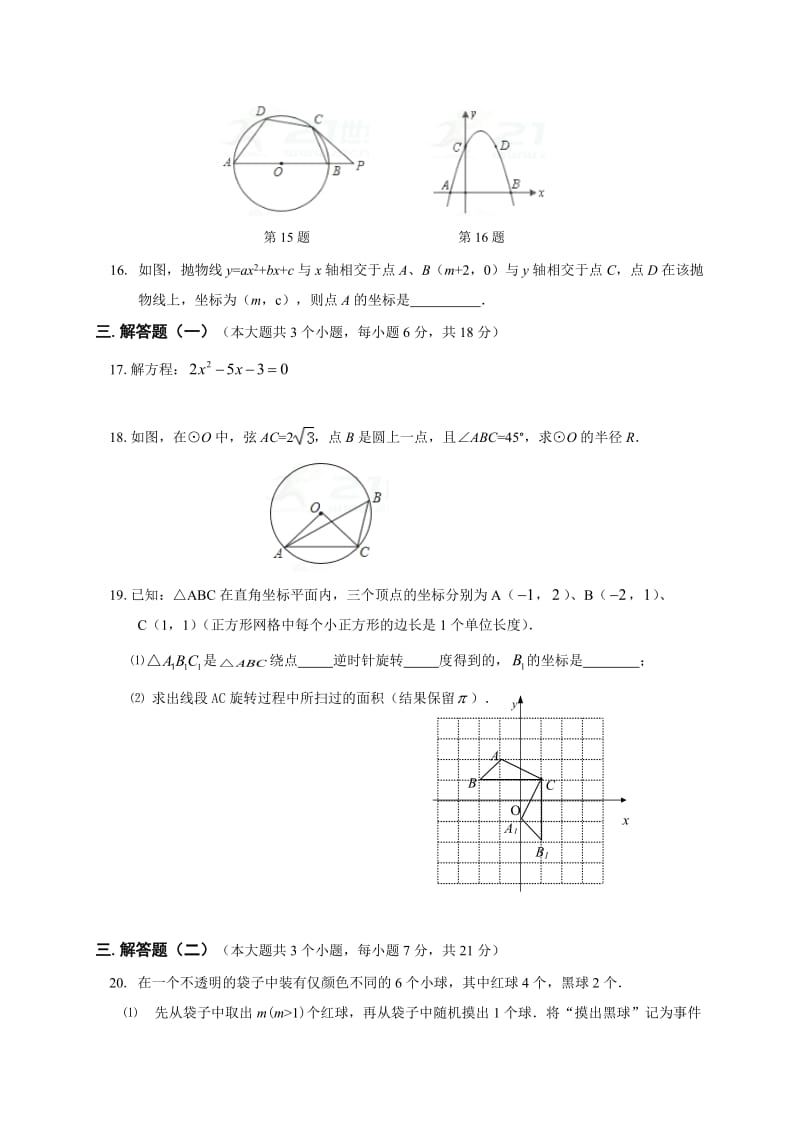 广东省惠阳市XX中学2017届九年级上期末考试数学试题含答案.doc_第3页